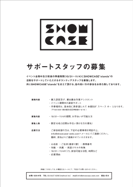 サポートスタッフの募集