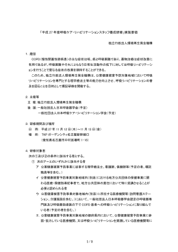 平成27年度呼吸ケア・リハビリテーションスタッフ養成研修実施要領（PDF