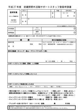 平成 27 年度 武蔵野野外活動サポートスタッフ登録申請書