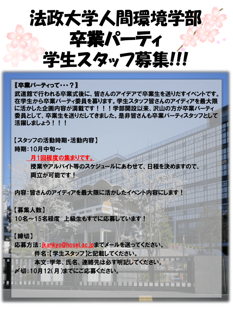 法政大学人間環境学部 卒業パーティ 学生スタッフ募集