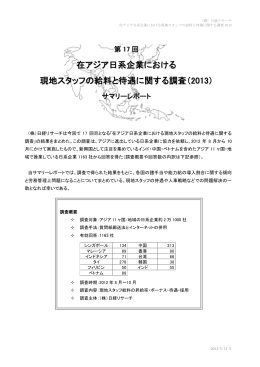 在アジア日系企業における 現地スタッフの給料と待遇に関する調査（2013）