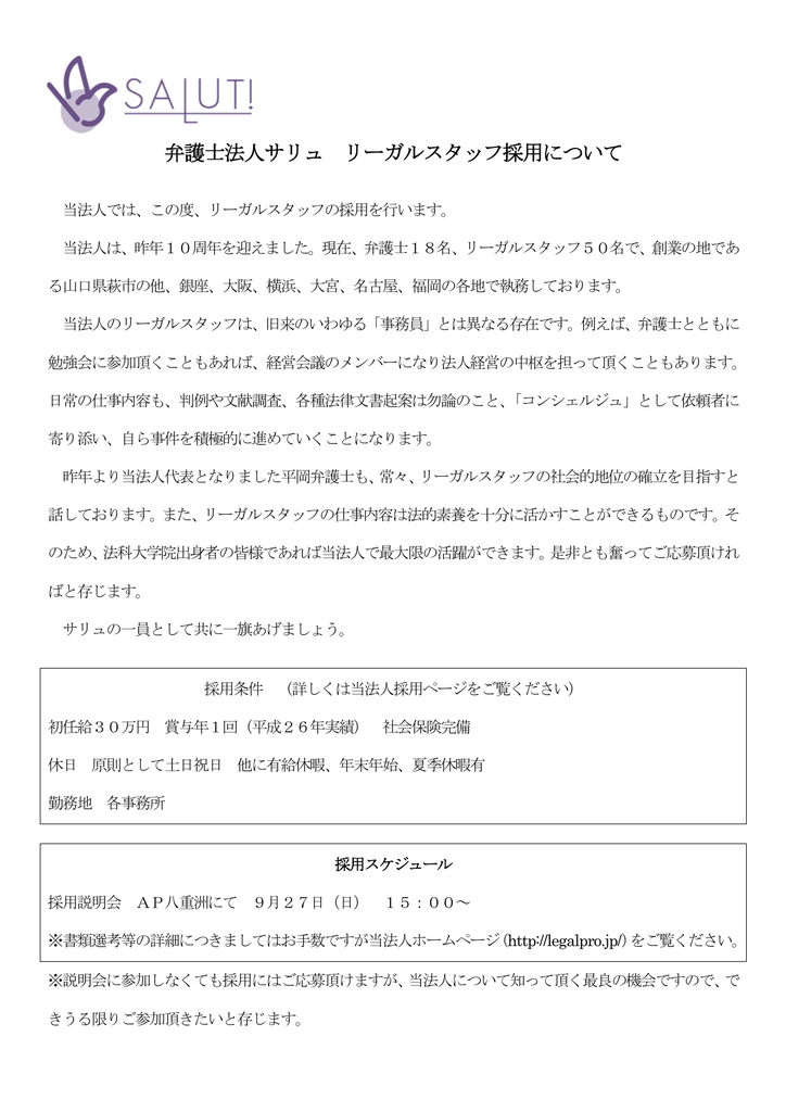 弁護士法人サリュ リーガルスタッフ募集のお知らせ Pdf 104kb