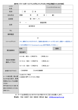 2015 パワースポーツイベントボランティアスタッフ申込用紙【KOUMI100