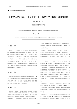 インフェクション・コントロール・スタッフ（ICS）の日常