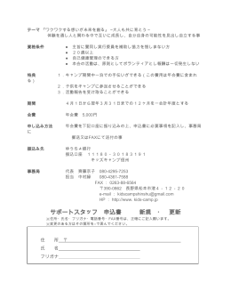 サポートスタッフ 申込書 新規 ・ 更新