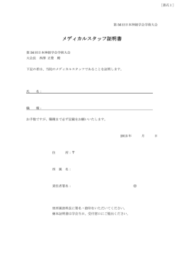 メディカルスタッフ証明書