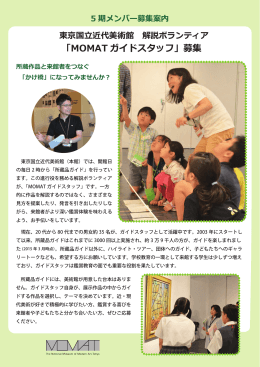 「MOMAT ガイドスタッフ」募集