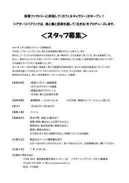 ＜スタッフ募集＞ - 笹塚ファクトリー