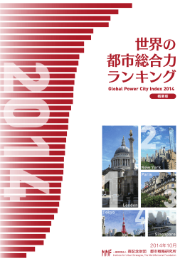 世界の都市総合力ランキング - 一般財団法人 森記念財団