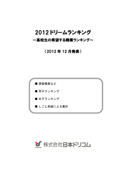 NEW 2012ドリーム ランキング高校生 の希望する職業