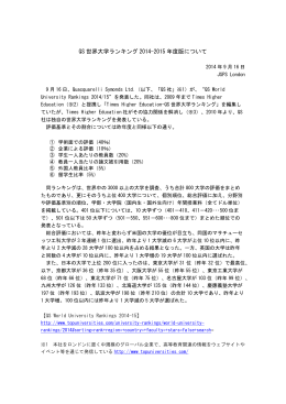 QS 世界大学ランキング 2014-2015 年度版について