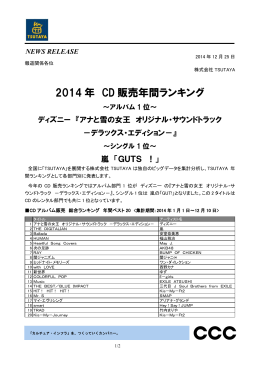2014年 CD販売年間ランキング アルバム1位『アナと雪の女王