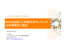 SciValを使った世界大学ランキング 分析事例のご紹介