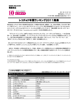 レコチョク年間ランキング2011発表