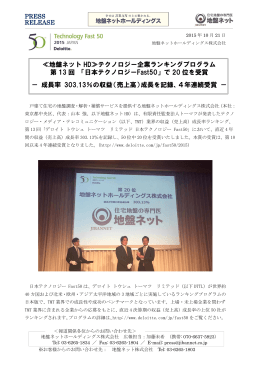 ≪地盤ネット HD≫テクノロジー企業ランキングプログラム 第 13 回 「日本