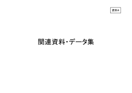 関連資料・データ集