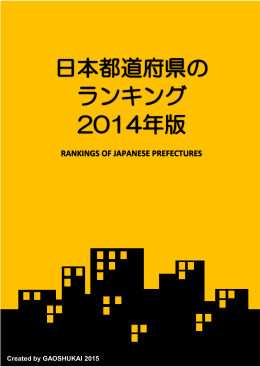 日本都道府県の ランキング 2014年版