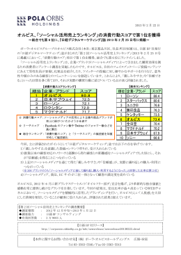 「ソーシャル活用売上ランキング」の消費行動スコアで第1位を獲得