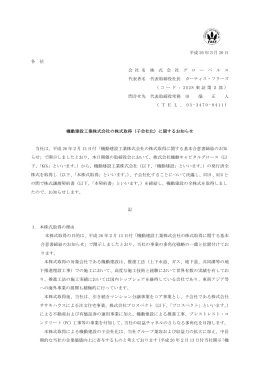 機動建設工業株式会社の株式取得(子会社化)