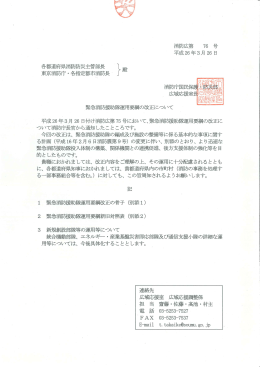 緊急消防援助隊運用要綱の改正について（平成26年3月