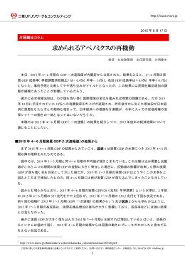 求められるアベノミクスの再機動 - 三菱UFJリサーチ&コンサルティング