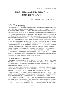 組織的・機動的な学校運営の改善に向けた 教頭の
