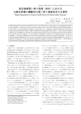 固定価格買い取り制度（FIT）における 太陽光発電の機動的な買い取り