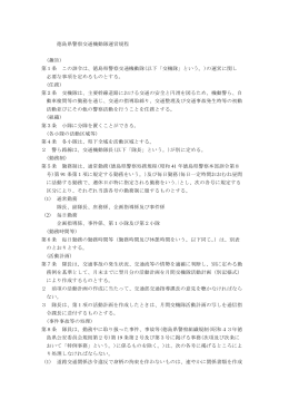 徳島県警察交通機動隊運営規程