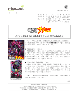 パチンコ新機種『CR 機動戦艦ナデシコ』発売の