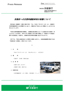 京都府への災害時機動車両の寄贈について