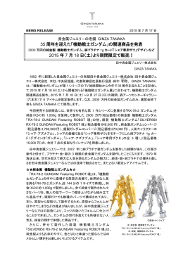 「機動戦士ガンダム」の関連商品を発表 2015 年 7 月