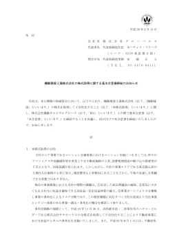 機動建設工業株式会社の株式取得に関する基本合意書締結のお知らせ