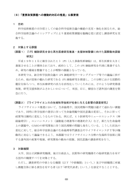 68 （6）「重要政策課題への機動的対応の推進」公募要領 1 目的 科学