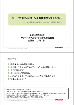 ユーザ主体によるリーン＆高機動なシステムつくり