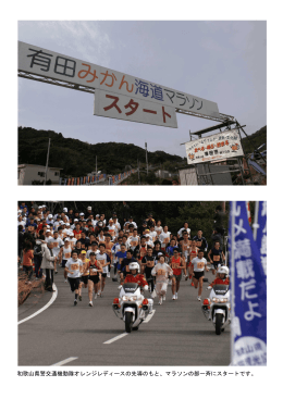 和歌山県警交通機動隊オレンジレディースの先導のもと、マラソンの部