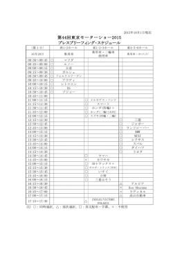 第44回東京モーターショー2015 プレスブリーフィング・スケジュール