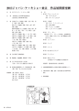 2015ジャパン・ケーキショー東京 作品展開催要綱