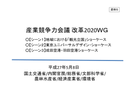 観光立国ショーケース化
