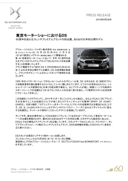 東京モーターショーにおけるDS（PDF:369.6 KB）