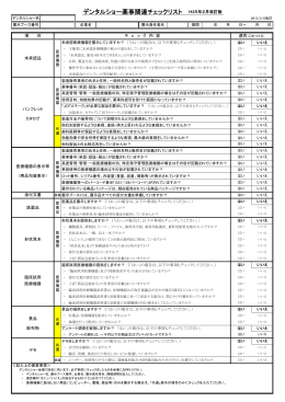 デンタルショー薬事関連チェックリスト H25年2月改訂版
