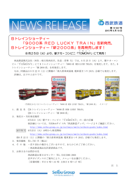 Bトレインショーティー 「9000系 RED LUCKY TRAIN」を新発売、 B