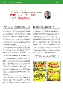 POP・ショーカードは &ldquo;声なき販売員&rdquo;