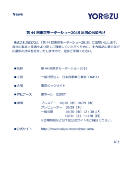 News 第 44 回東京モーターショー2015 出展のお知らせ