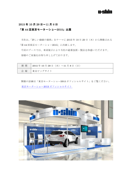 2015 年 10 月 29 日～11 月 8 日 「第 44 回東京モーターショー2015」出展