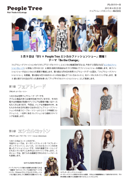 5 月 9 日は「EFJ &times; People Tree エシカルファッションショー」開催！ テーマ