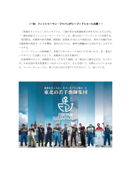 (一社)フィッシャーマン・ジャパンがシーフードショーに出展！！(08/04)