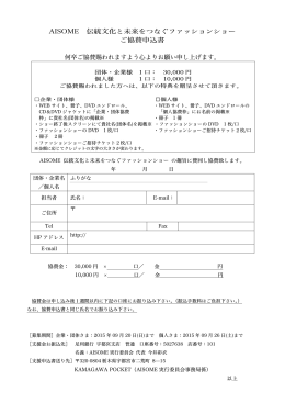 AISOME 伝統文化と未来をつなぐファッションショー ご協賛申込書 何卒ご