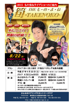 2015 ものまねライブショー - かんなみスプリングスカントリークラブ