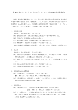 第 80 回東京インターナショナル・ギフト・ショー秋 2015 出展者募集要領