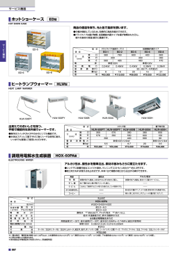 ヒートランプウォーマー ホットショーケース 調理用電解水生成装置